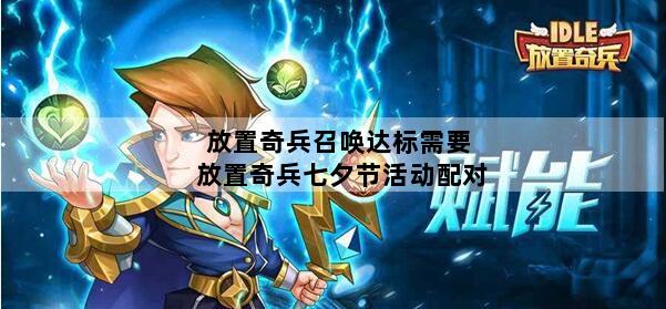 放置奇兵召唤达标需要 放置奇兵七夕节活动配对